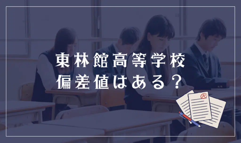 東林館高等学校に偏差値はある?