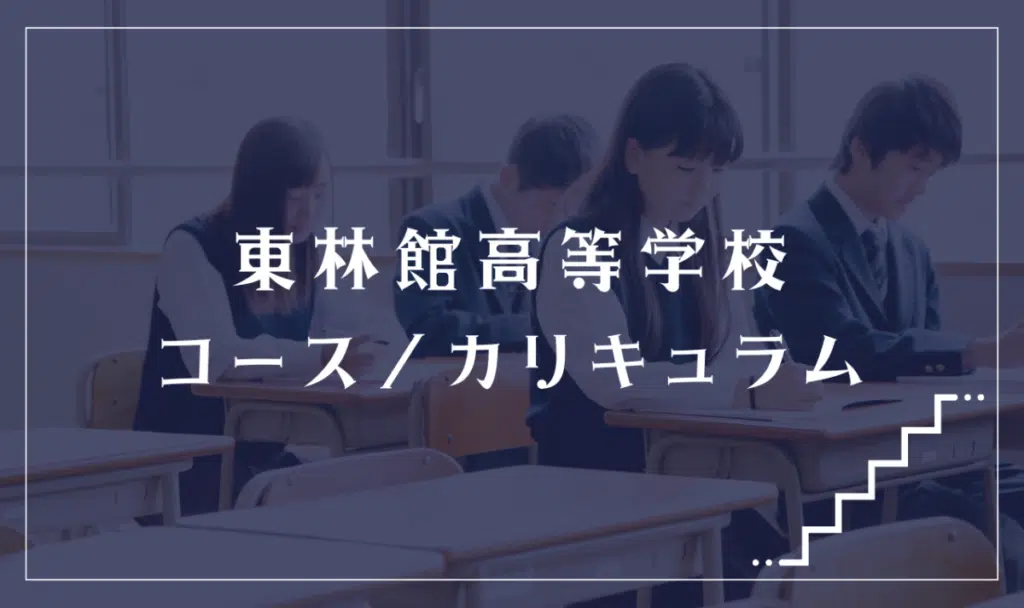東林館高等学校の通学コース・カリキュラム解説