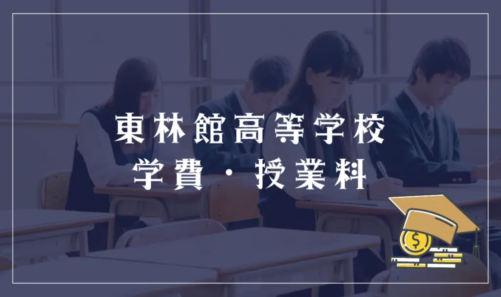 東林館高等学校の学費・授業料