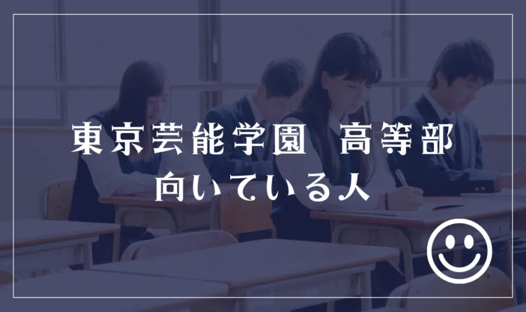 東京芸能学園 高等部に向いてる人