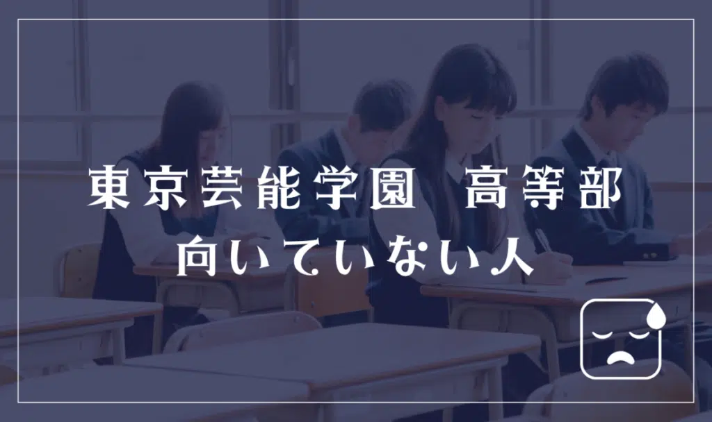 東京芸能学園 高等部に向いていない人