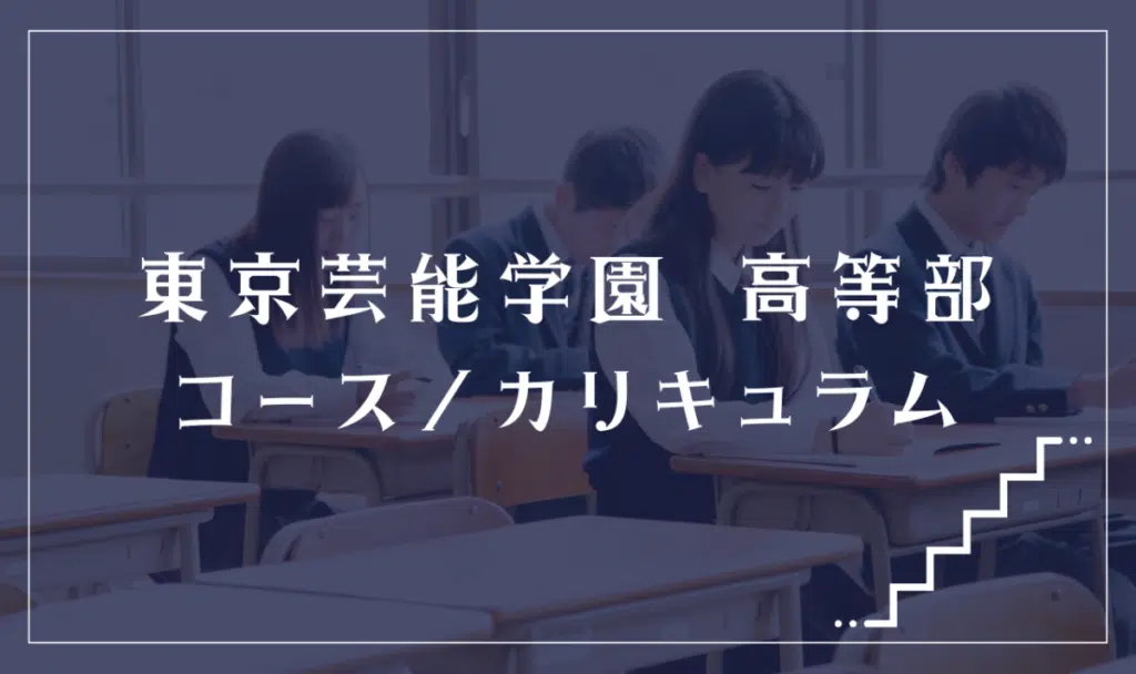 東京芸能学園 高等部の通学コース・カリキュラム解説