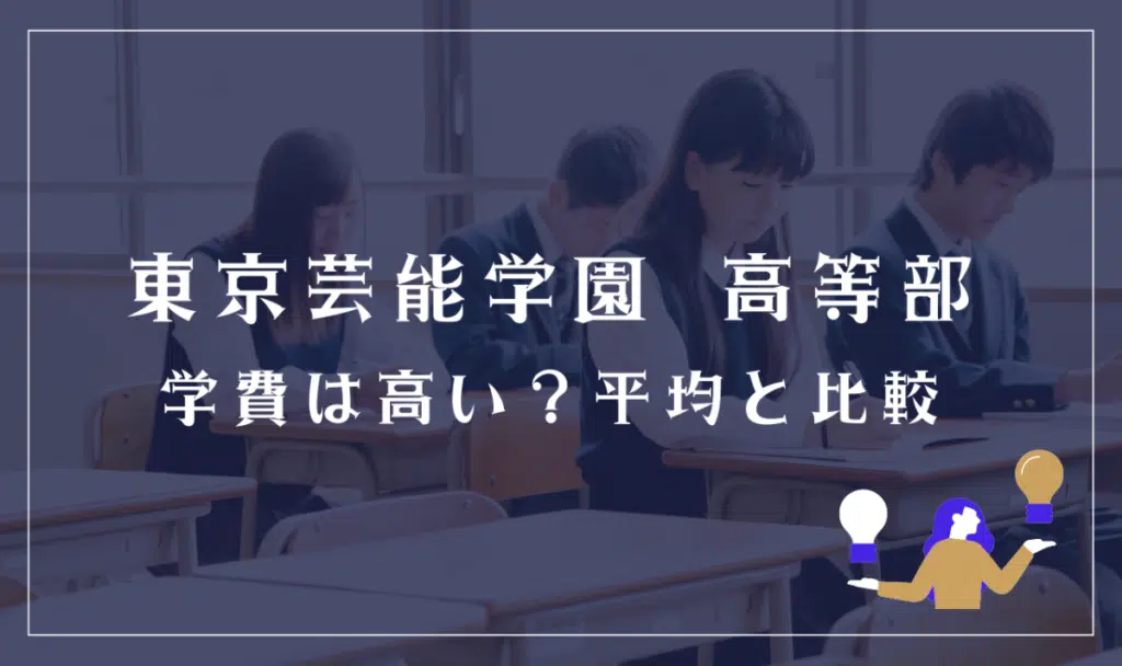 東京芸能学園 高等部の学費は高い?平均と比較