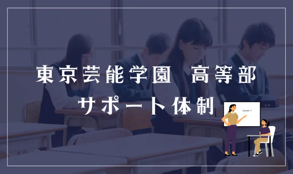 東京芸能学園 高等部のサポート体制