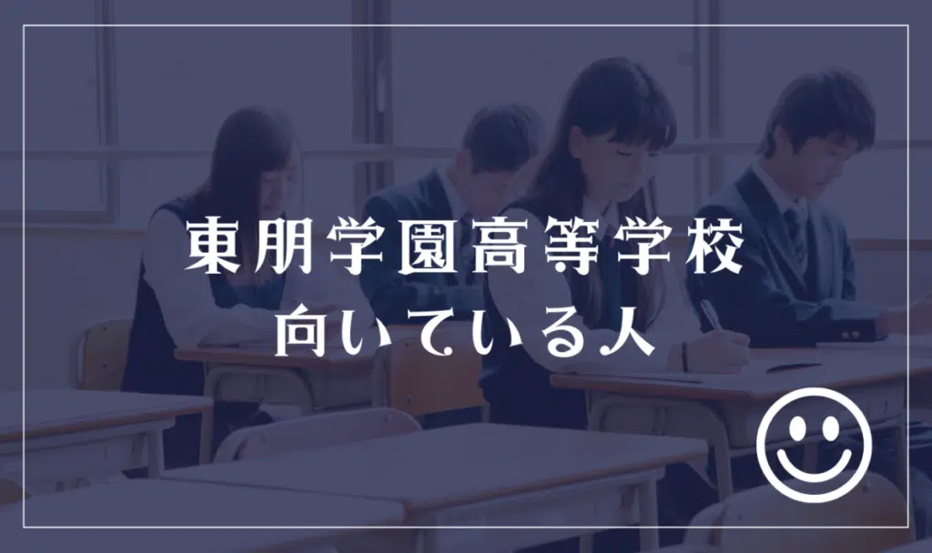 東朋学園高等学校に向いてる人