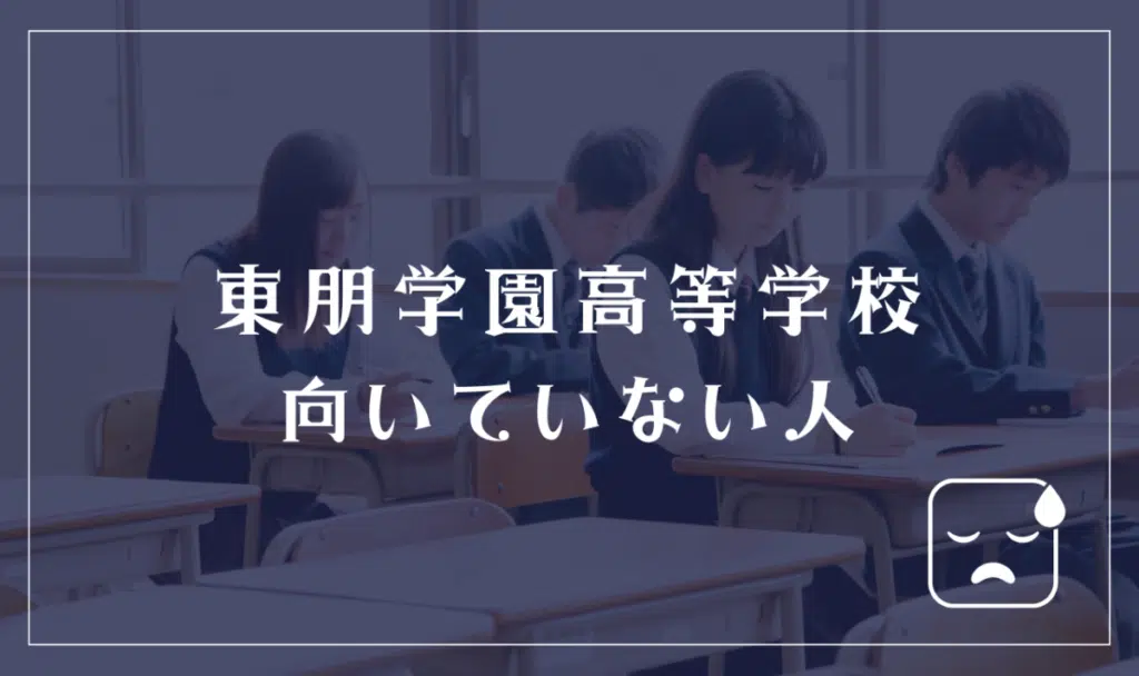 東朋学園高等学校に向いていない人
