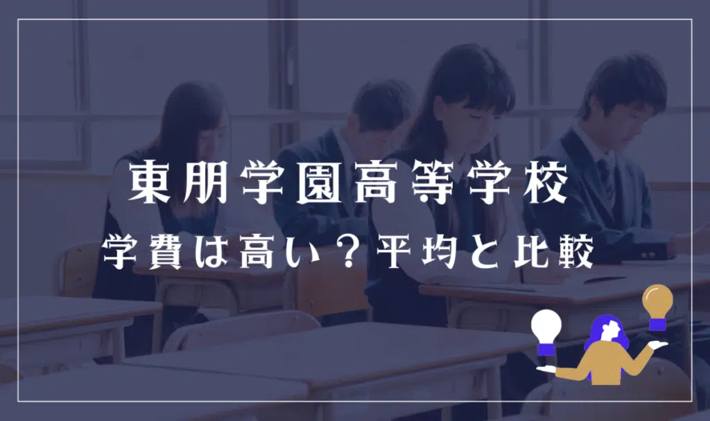 東朋学園高等学校の学費は高い?平均と比較
