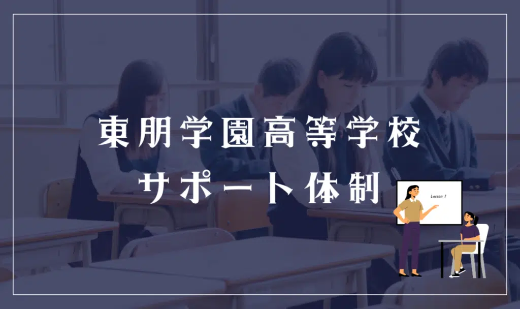 東朋学園高等学校のサポート体制