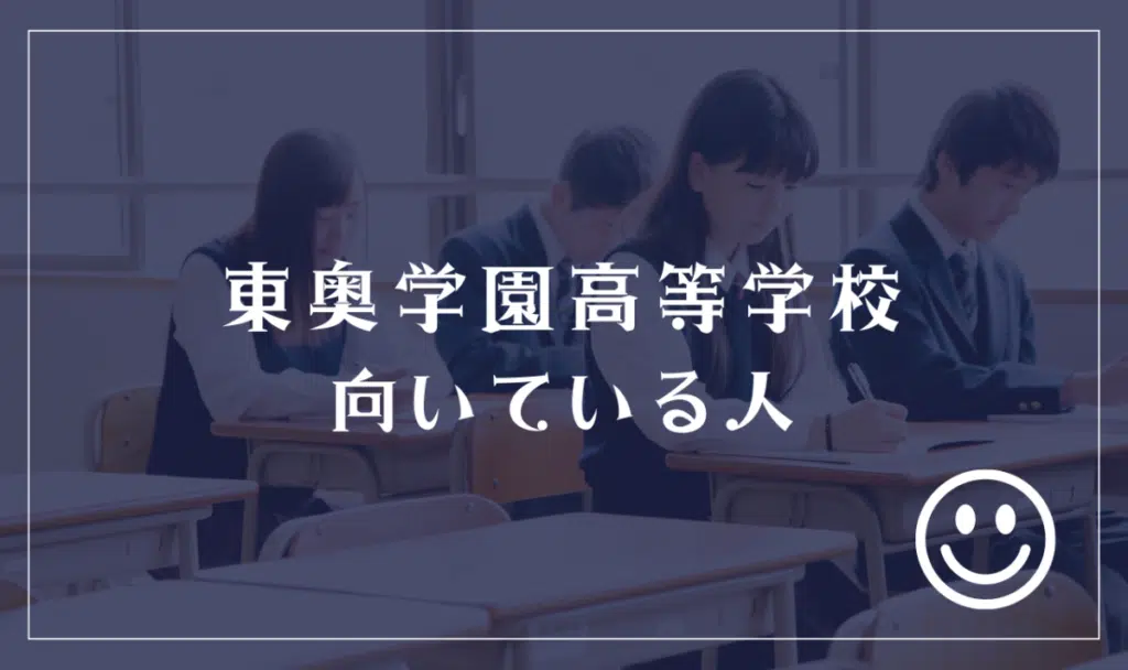 東奥学園高等学校に向いてる人