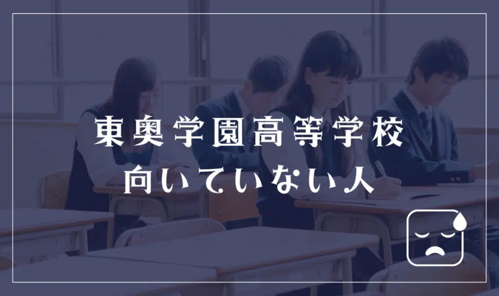 東奥学園高等学校に向いていない人