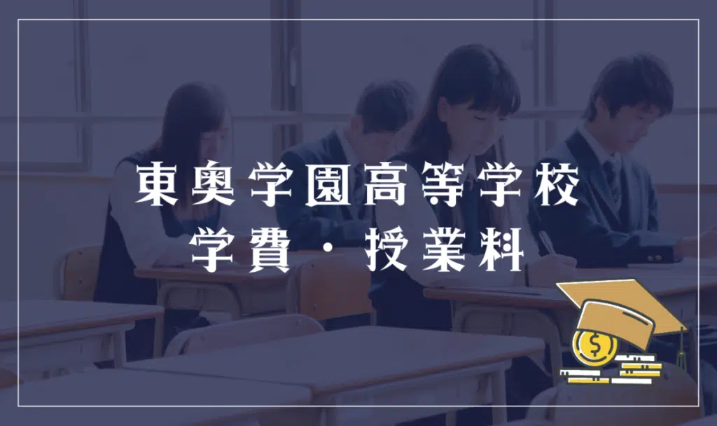 東奥学園高等学校の学費・授業料