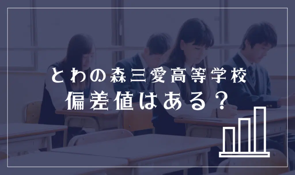 とわの森三愛高等学校に偏差値はある?