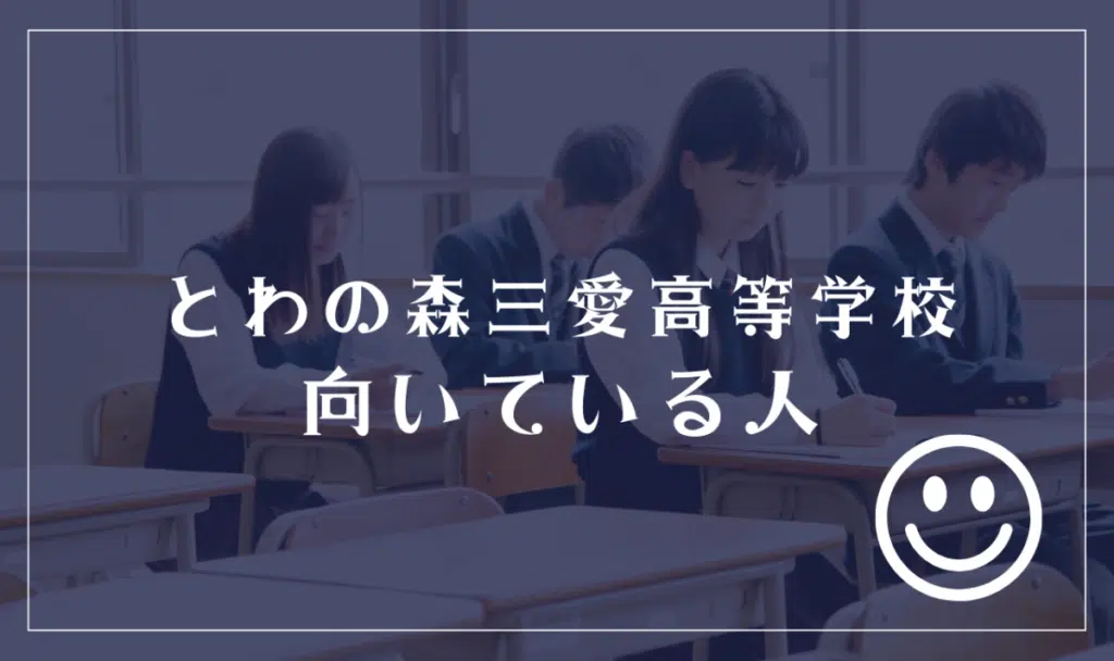 とわの森三愛高等学校に向いてる人
