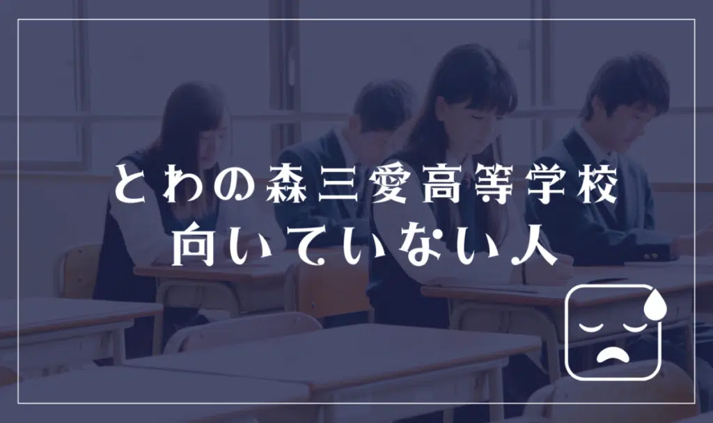 とわの森三愛高等学校に向いてない人