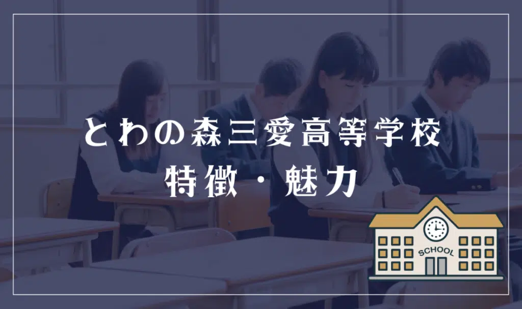 とわの森三愛高等学校の特徴と魅力