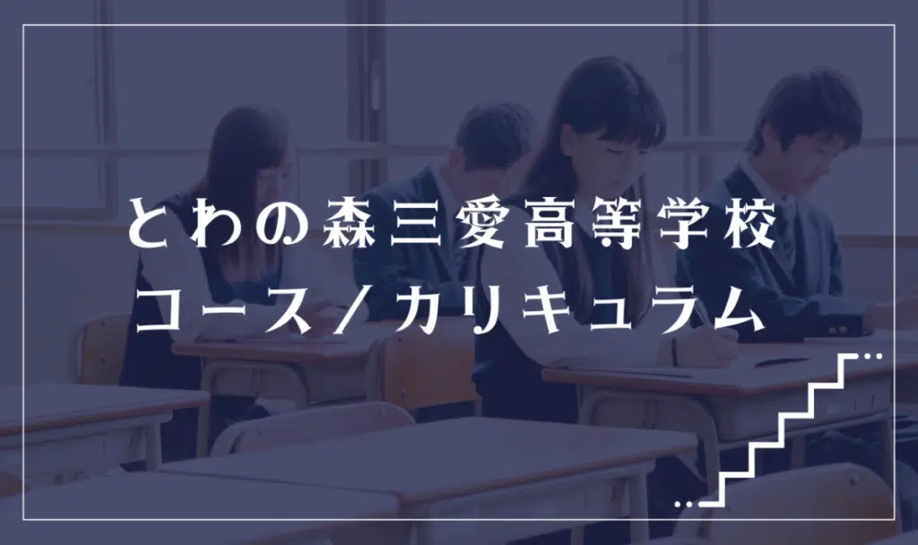 とわの森三愛高等学校の通学コース・カリキュラム解説