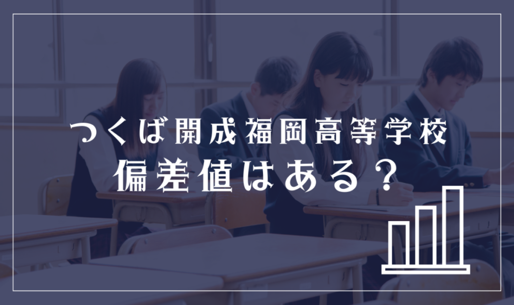 つくば開成福岡高等学校に偏差値はある？
