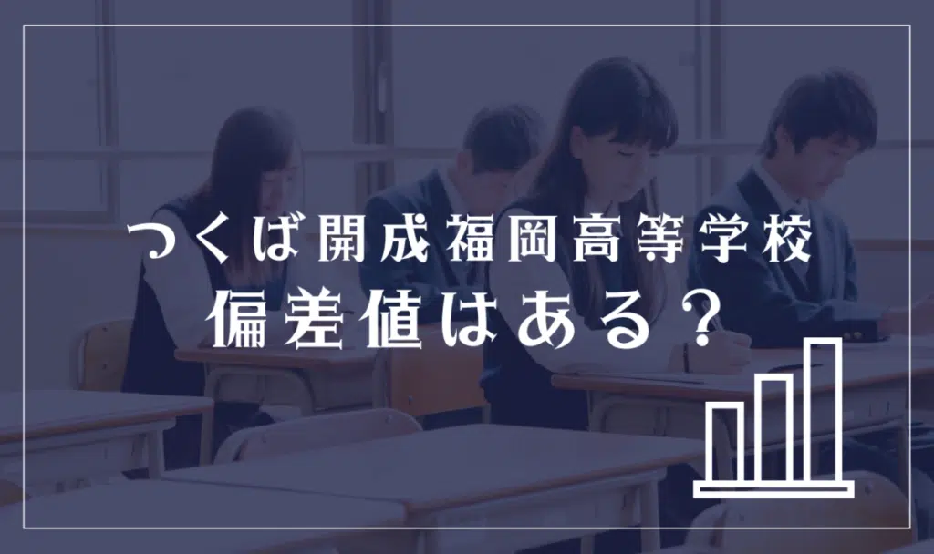 つくば開成福岡高等学校に偏差値はある？
