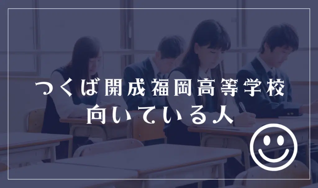 つくば開成福岡高等学校に向いてる人