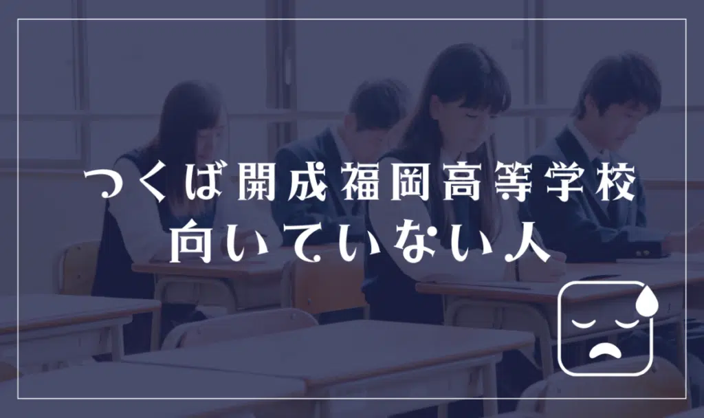つくば開成福岡高等学校に向いてない人