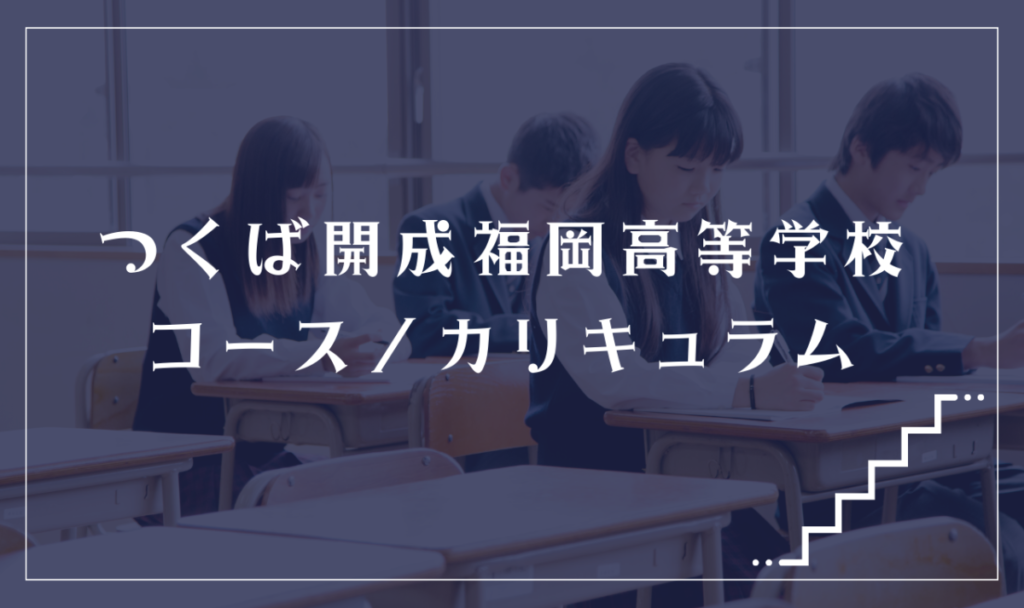 つくば開成福岡高等学校の通学コース・カリキュラム解説
