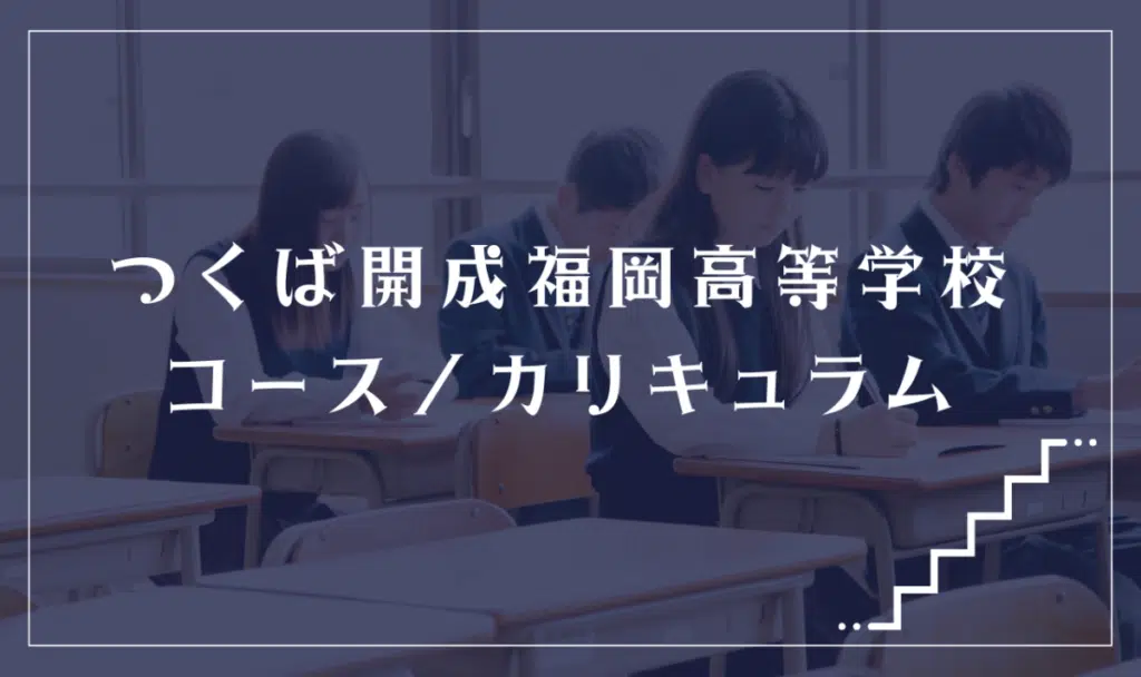 つくば開成福岡高等学校の通学コース・カリキュラム解説