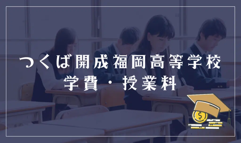 つくば開成福岡高等学校の学費・授業料