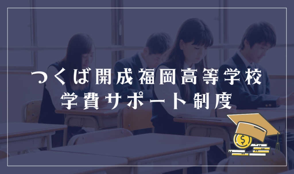 つくば開成福岡高等学校の学費サポート
