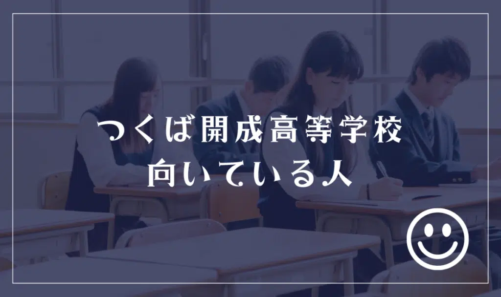 つくば開成高等学校に向いてる人