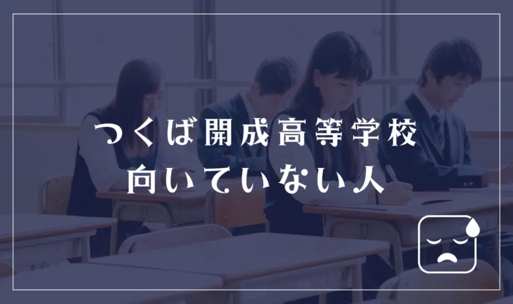 つくば開成高等学校に向いてない人