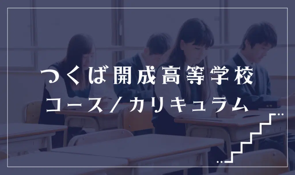 つくば開成高等学校の通学コース・カリキュラム解説