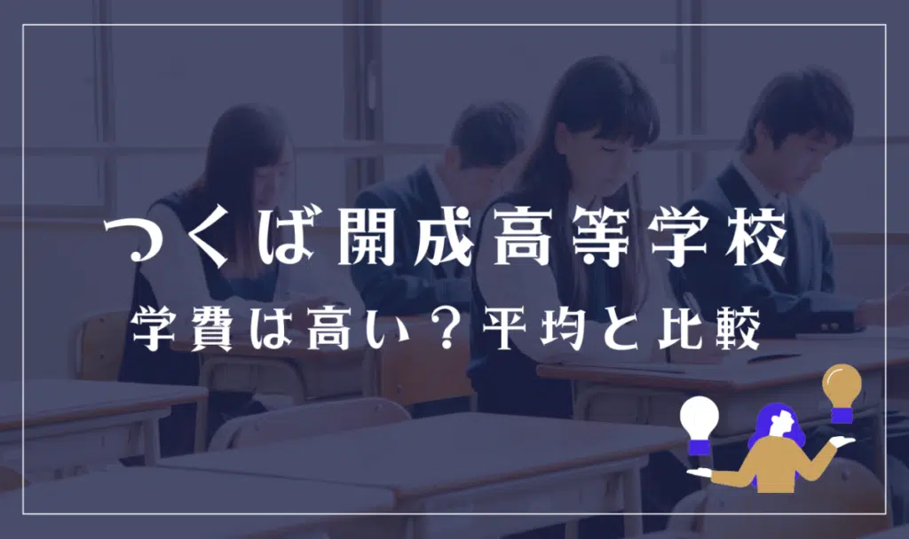 つくば開成高等学校の学費は高い?平均と比較