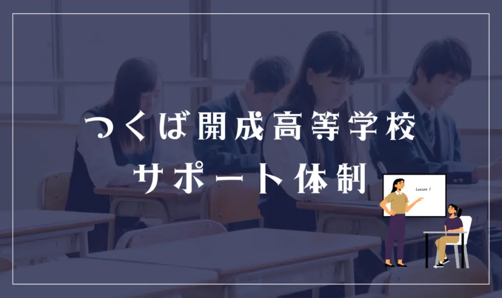 つくば開成高等学校のサポート体制
