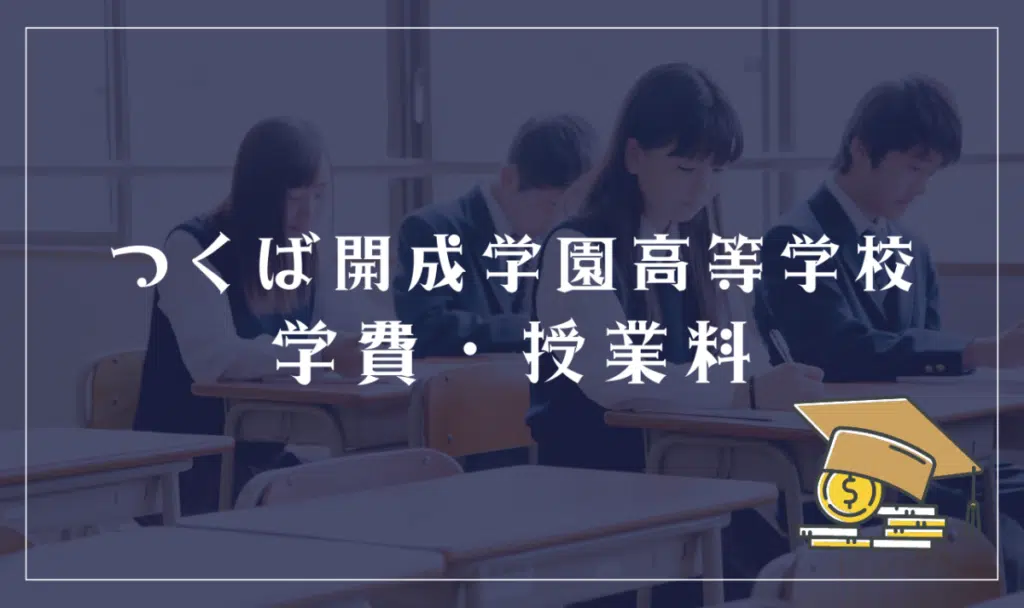 つくば開成学園高等学校 学費・授業料
