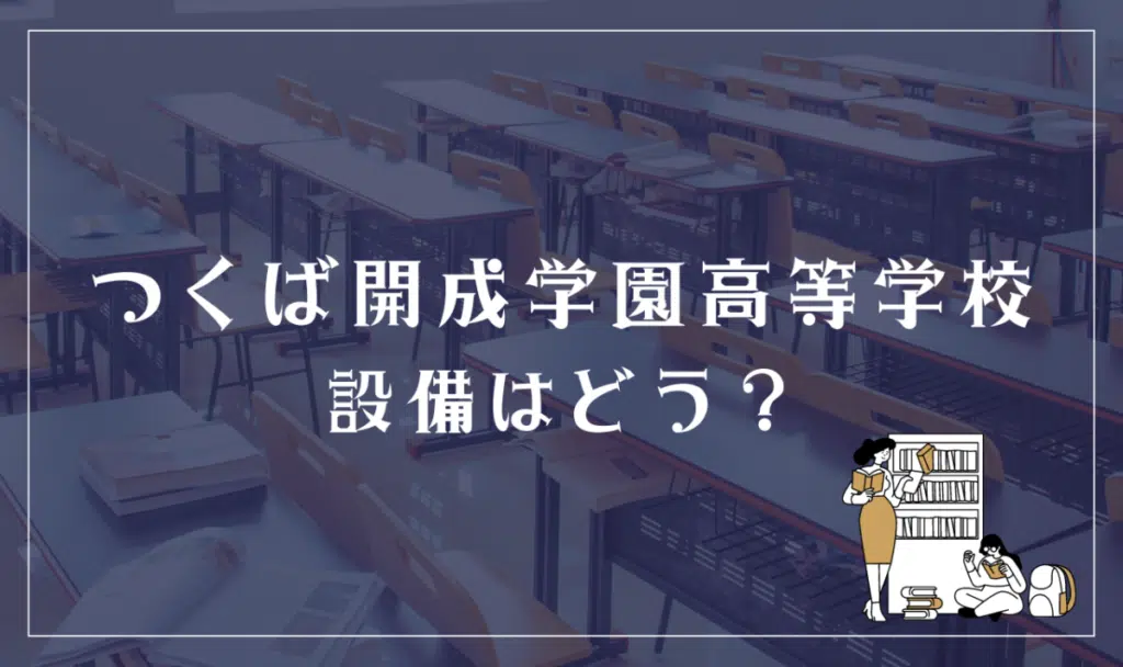つくば開成学園高等学校 設備はどう？