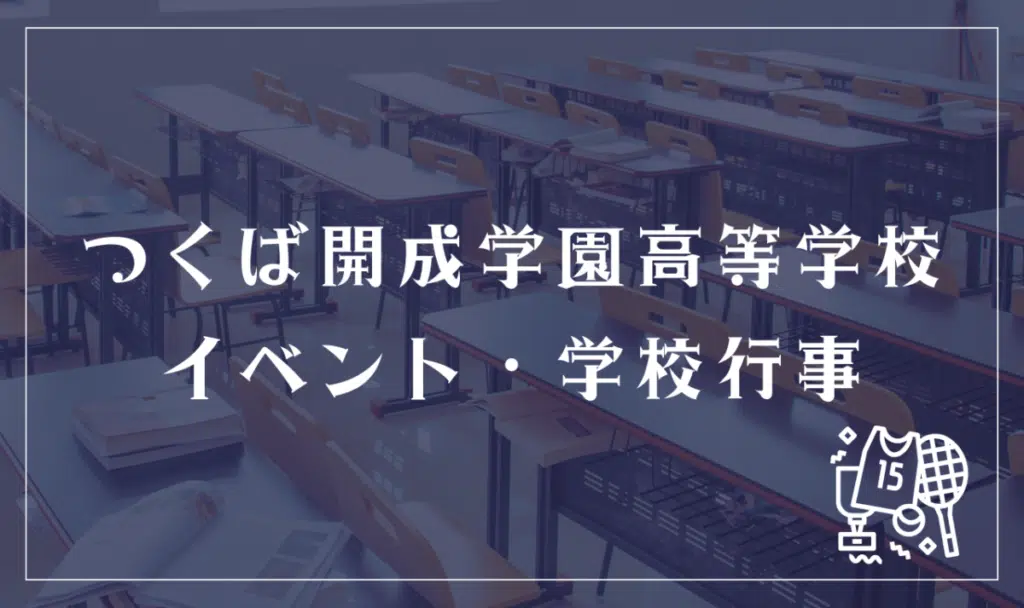 つくば開成学園高等学校 イベント・学校行事