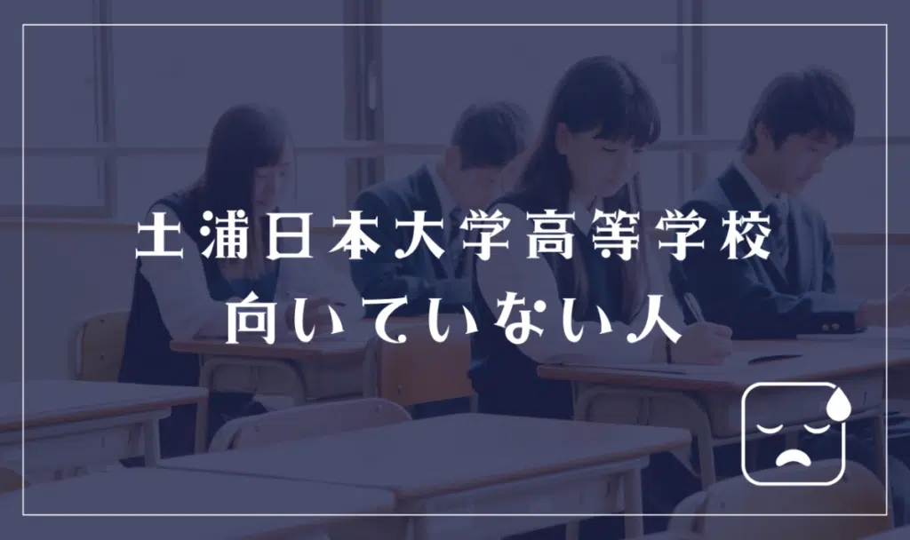 土浦日本大学高等学校に向いていない人