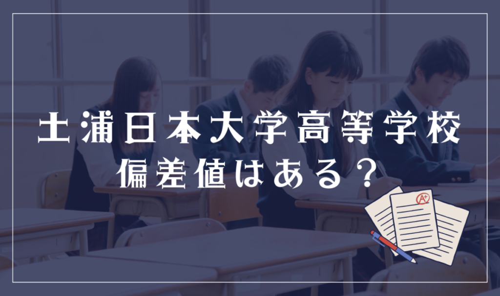 土浦日本大学高等学校に偏差値はある？