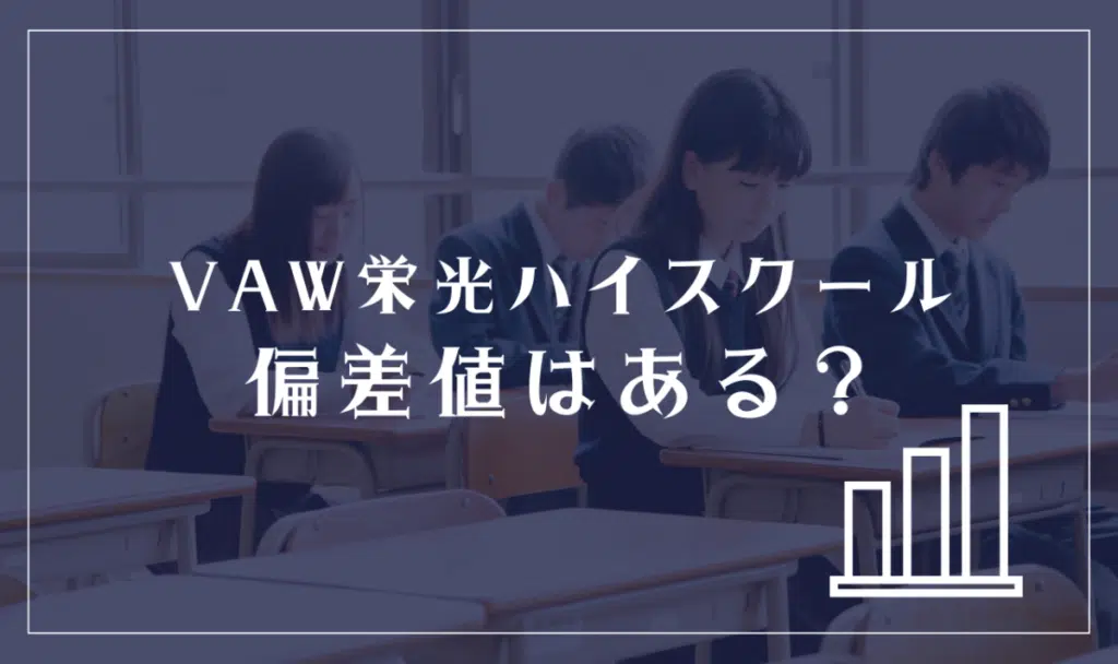 VAW栄光ハイスクールに偏差値はある?