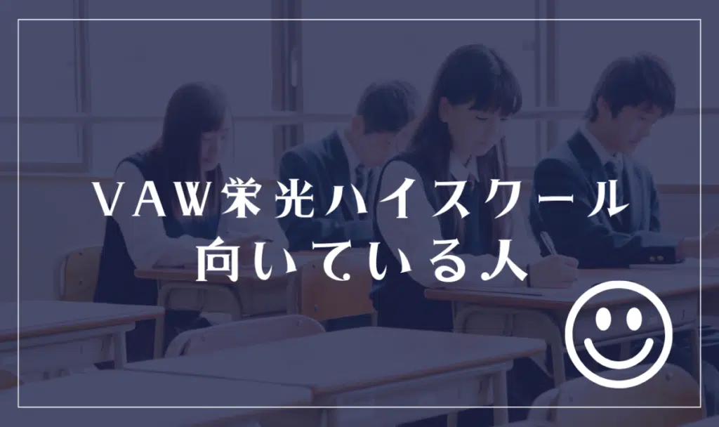 VAW栄光ハイスクールに向いてる人