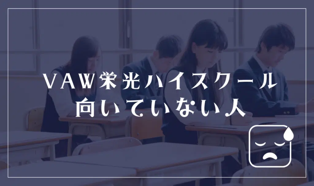 VAW栄光ハイスクールに向いてない人