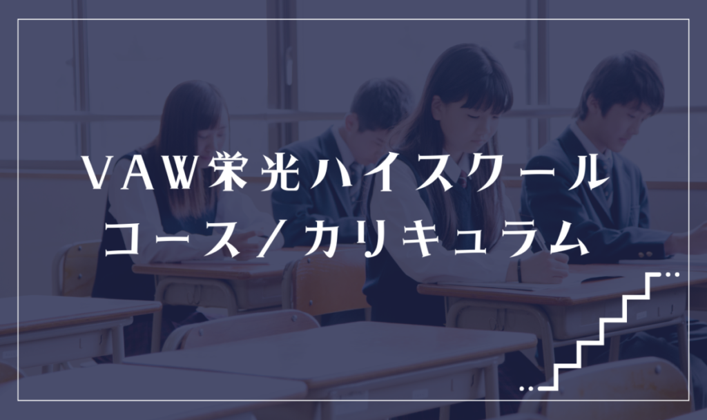 VAW栄光ハイスクールの通学コース・カリキュラム解説