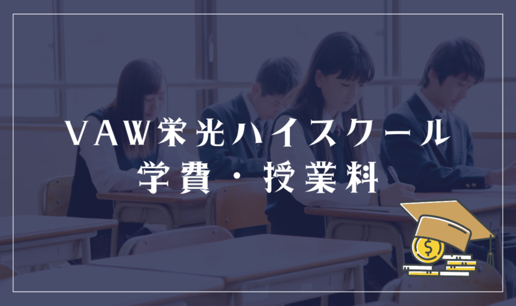 VAW栄光ハイスクールの学費・授業料
