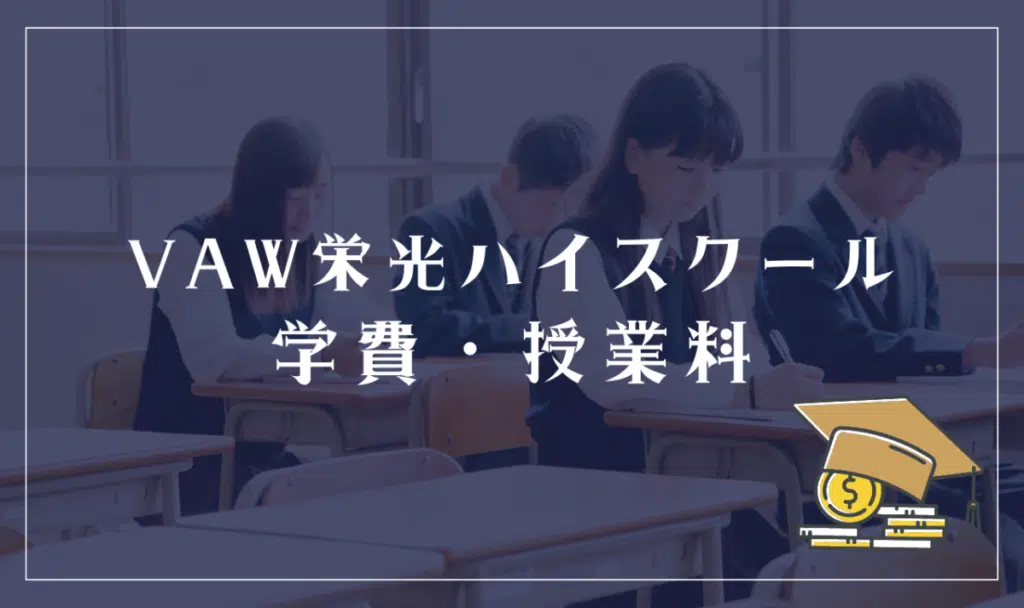 VAW栄光ハイスクールの学費・授業料