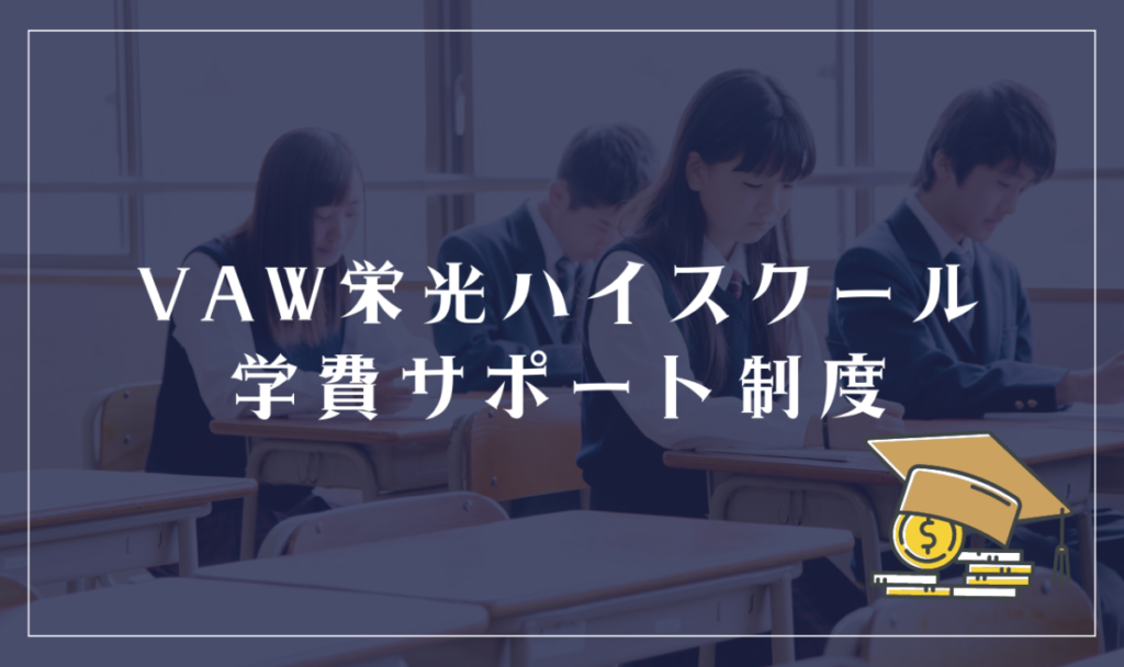 VAW栄光ハイスクールの学費サポート体制
