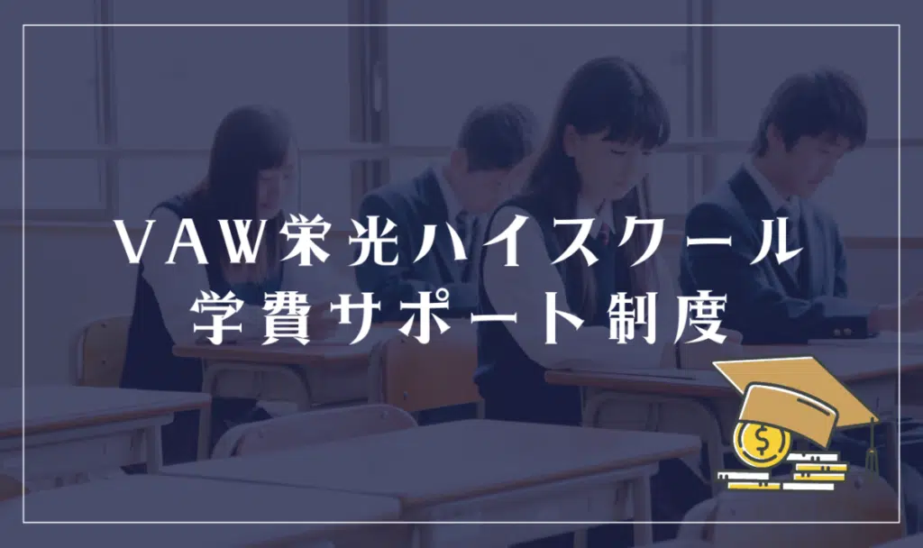 VAW栄光ハイスクールの学費サポート体制