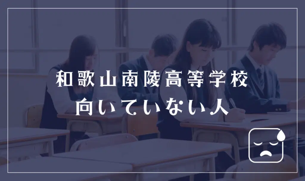 和歌山南陵高等学校に向いていない人