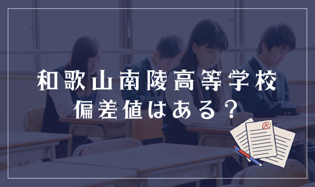 和歌山南陵高等学校に偏差値はある？