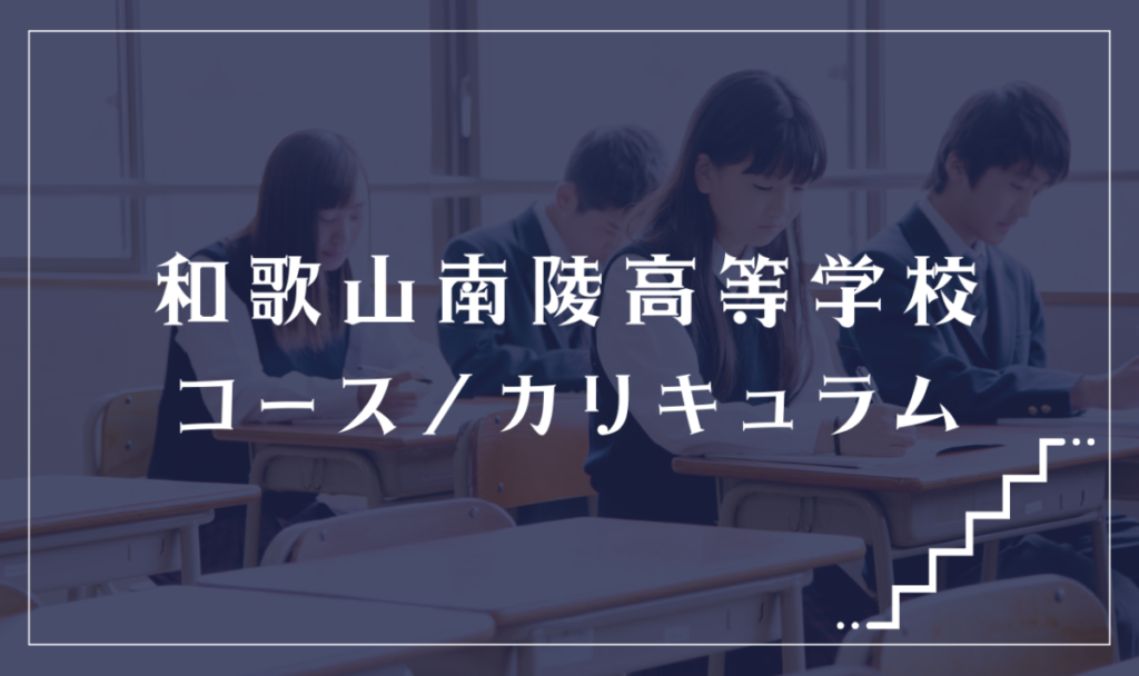和歌山南陵高等学校の通学コース・カリキュラム解説
