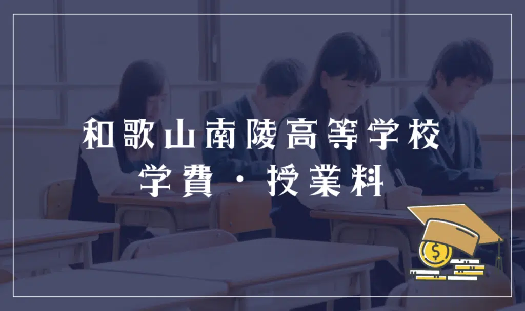 和歌山南陵高等学校の学費・授業料